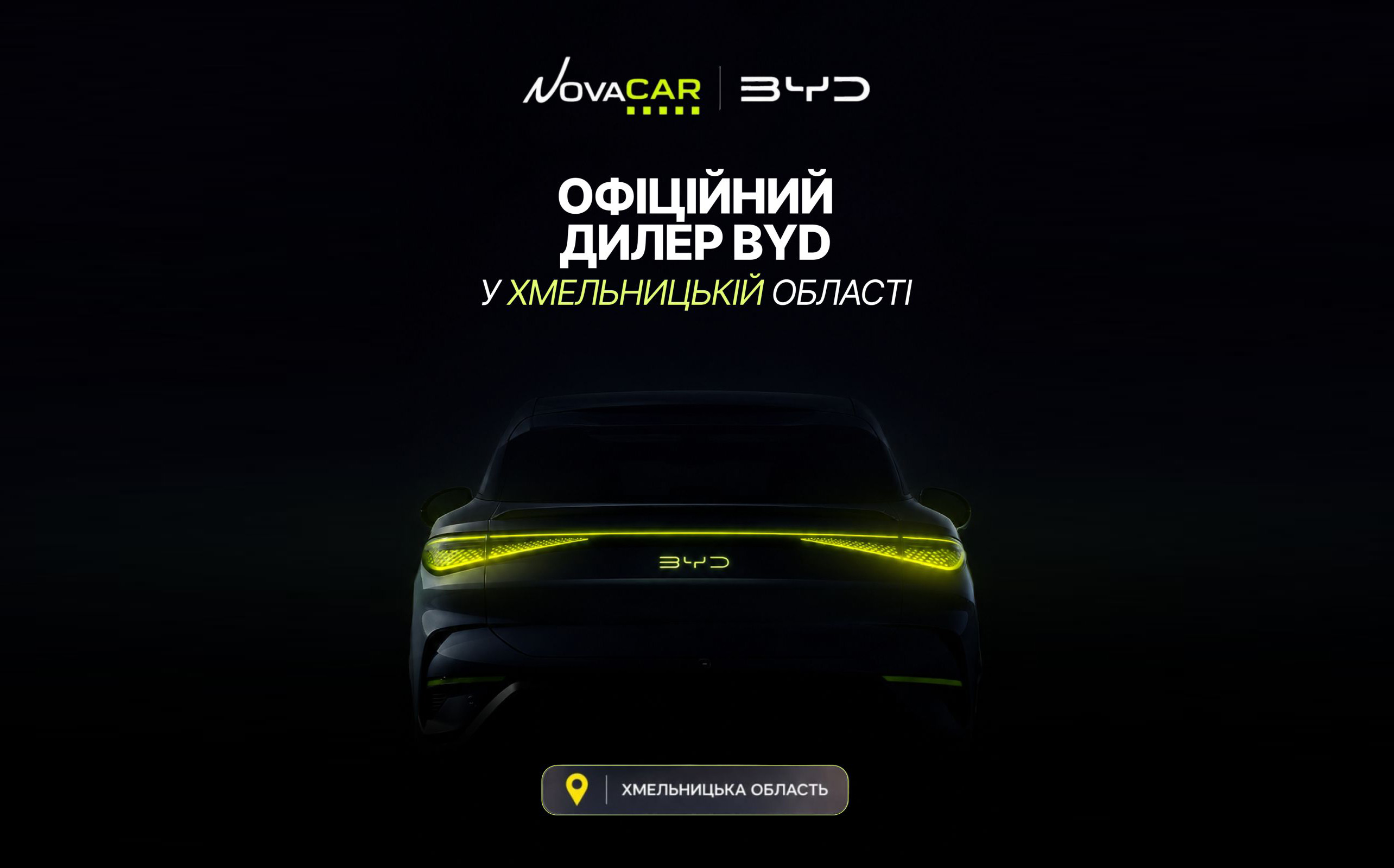 BYD расширяет официальную дилерскую сеть в Хмельницкой области